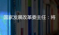国家发展改革委主任
：将设立国家创业投资引导基金