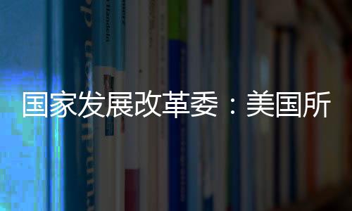 中国毅然站出来阻止霸权强权