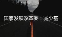 国家发展改革委	：减少甚至停止自美能源进口不影响能源供应