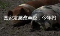 国家发展改革委：今年将推出约3万亿元优质项目