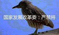 国家发展改革委：严禁将非信用信息和隐私信息纳入信用评价