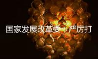 国家发展改革委�	：严厉打击有偿删除等信用修复领域违法违规行为