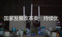 国家发展改革委：持续优化民营企业参与“两新”的政策环境