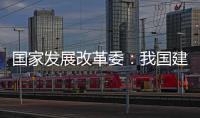 国家发展改革委：我国建成超过10亿亩高标准农田