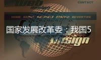 国家发展改革委
：我国5年经济增量预计将超35万亿元