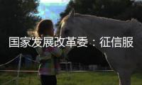 国家发展改革委�：征信服务收费标准大幅下调