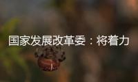 国家发展改革委：将着力整治汽车行业无序竞争等乱象