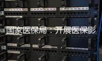 国家医保局：开展医保影像云索引上传试点工作