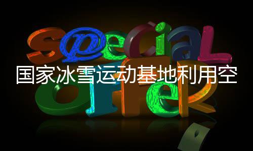 助力决战决胜的冬奥关键阶段