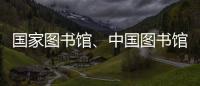 国家图书馆
	、中国图书馆学会与中国科技馆签署战略合作框架协议