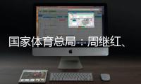 国家体育总局
：周继红�、张晓蓬按国家有关规定办理退休手续