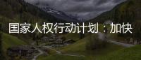 国家人权行动计划：加快健全多层次社会保障体系