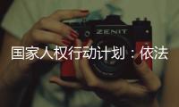 国家人权行动计划：依法保护企业家财产权