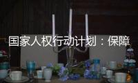 国家人权行动计划�：保障公民依法行使选举权和被选举权