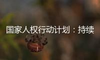 国家人权行动计划：持续改善生态环境质量
