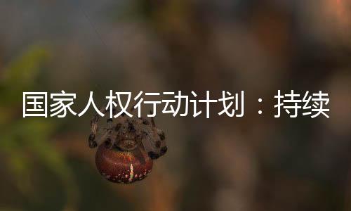 人权推进城镇污水管网全覆盖