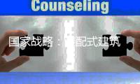 国家战略：装配式建筑 欢迎加入!