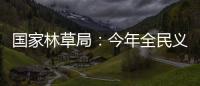 国家林草局：今年全民义务植树突出五方面重点工作