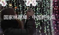 国家林草局
：中国野生鸟类资源实现不断恢复