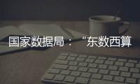 国家数据局：“东数西算”枢纽节点智算规模超八成