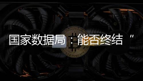 数据国家数据局揭牌