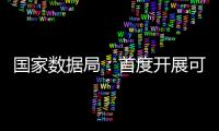 国家数据局	：首度开展可信数据空间试点