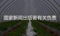 国家新闻出版署有关负责人：《网络游戏管理办法》（征求意见稿）旨在促进行业繁荣健康发展