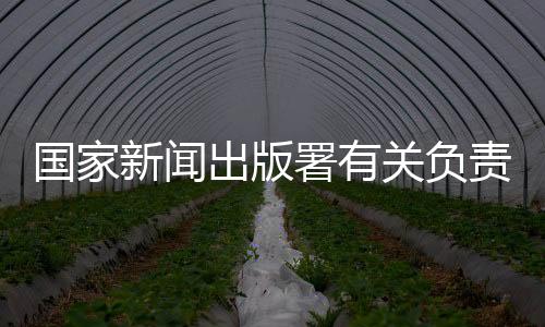 出版促进提出一系列鼓励措施