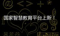 国家智慧教育平台上新	！这些课程收藏学习→