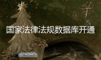 国家法律法规数据库开通收录了哪些内容
？