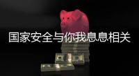 国家安全与你我息息相关
�！一图带你练就“火眼金睛”