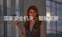 国家安全机关
：智能家居便利 安全意识牢记