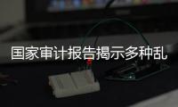 国家审计报告揭示多种乱象，财政暂付款是什么样的难题？