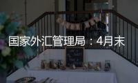 国家外汇管理局：4月末我国外汇储备规模32048亿美元