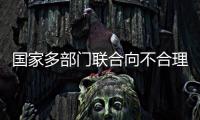 国家多部门联合向不合理医疗检查“亮剑”
！