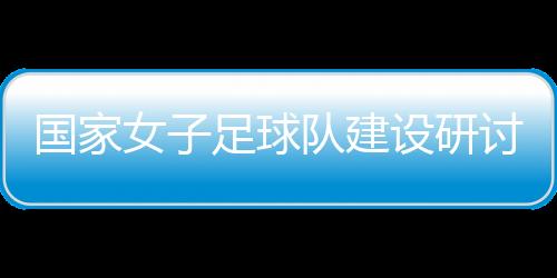 球队参会人员进行了讨论交流