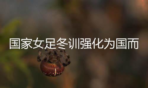 不断强化球员为国而战意识