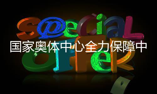 奥体便于社区群众进场观赛