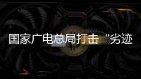 国家广电总局打击“劣迹艺人”升格：对其作品或限制播放
