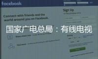 国家广电总局	
：有线电视和IPTV全面取消开机广告