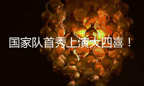 也留下了自己的队首名字