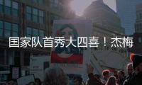 国家队首秀大四喜
！杰梅恩