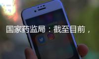 国家药监局：截至目前�，我国从未向北美地区出口过芬太尼类药品