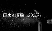 国家能源局：2025年3月份全社会用电量同比增长4.8%