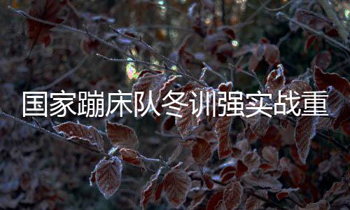 展望洛杉矶奥运会为目的蹦床
