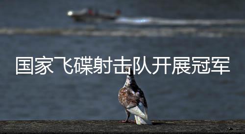 射击努力实现自己的队开理想