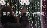 国安“点名”多个台湾网攻分子，身份信息公开