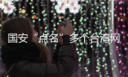 视一线人员为“国军炮灰”