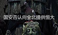 国安否认向全北提供恒大情报 官方
：仅是韩媒猜想