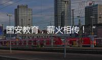 国安教育，薪火相传
！“珠联璧合”见证两岸三地携手同行